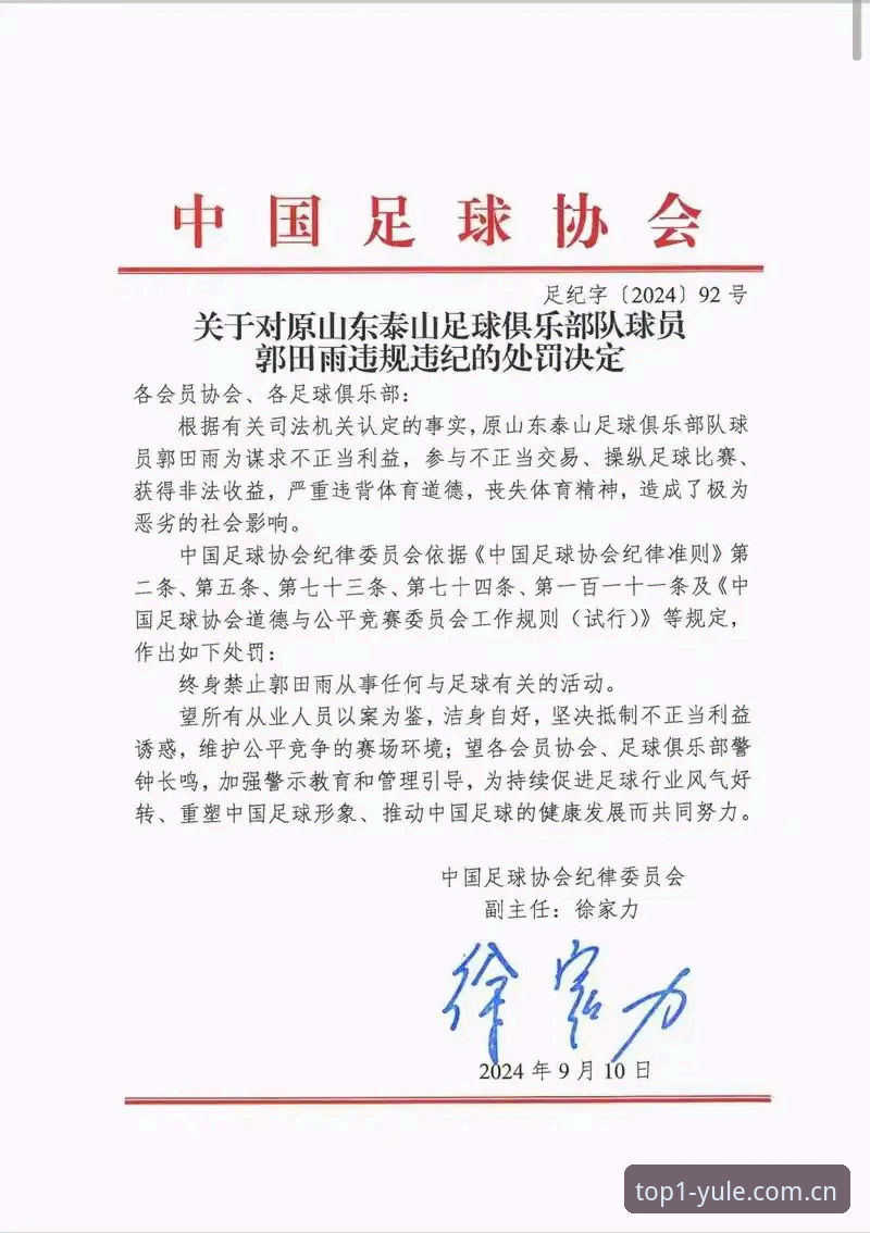 中国足协第三批禁足名单最新动态：65人受罚，17人终身禁足引发行业反思