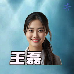 王磊