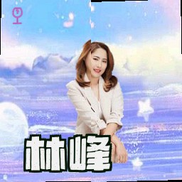 林峰